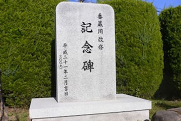 番蔵川改修記念碑