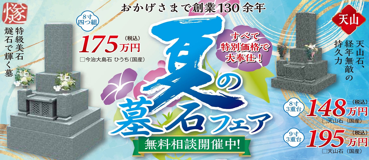 おかげさまで創業130余年 夏の墓石フェア 無料相談開催中!