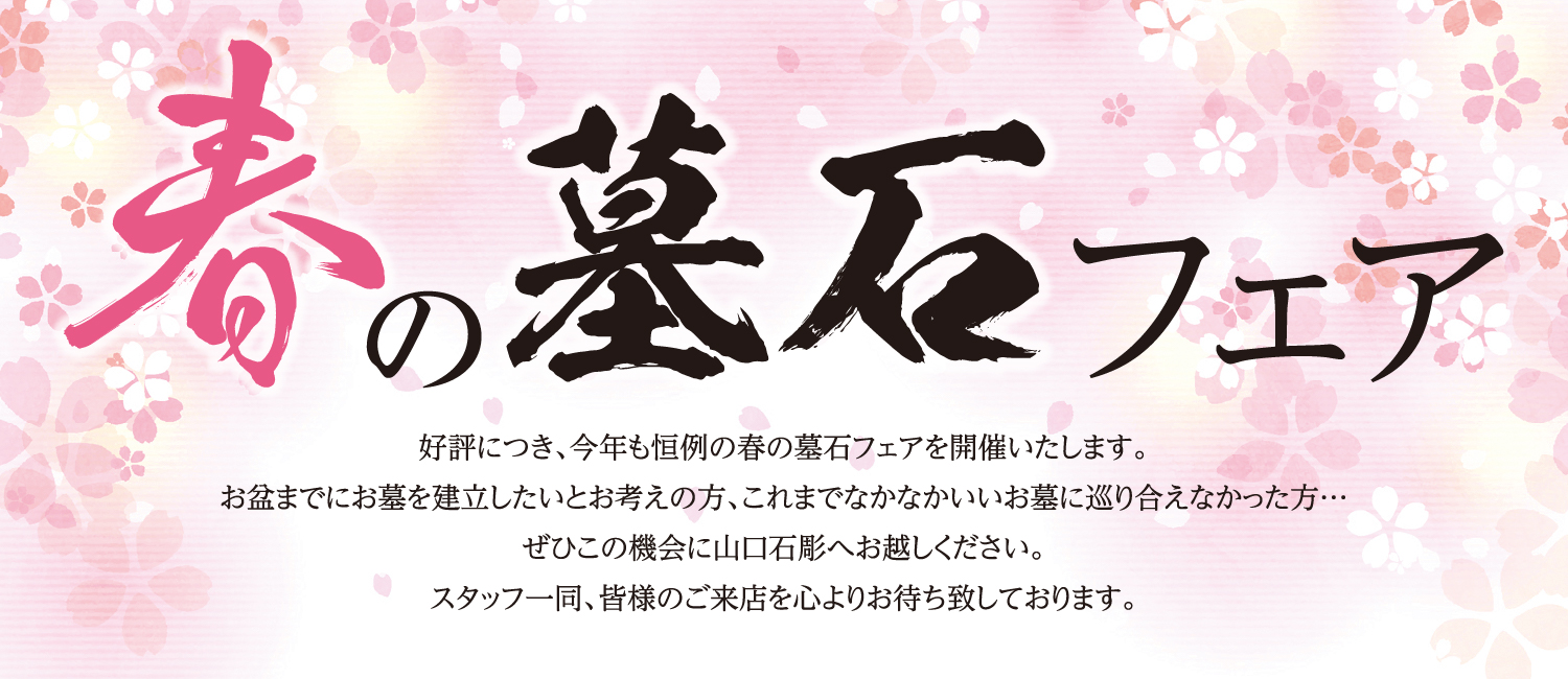 春の墓石フェア