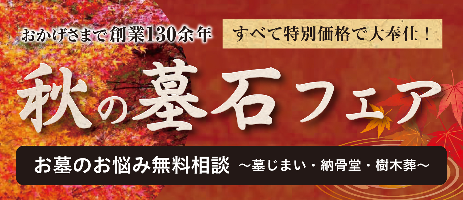 おかげさまで創業130余年 秋の墓石フェア 無料相談開催中!